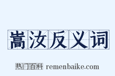 嵩汝反义词是什么意思的图片